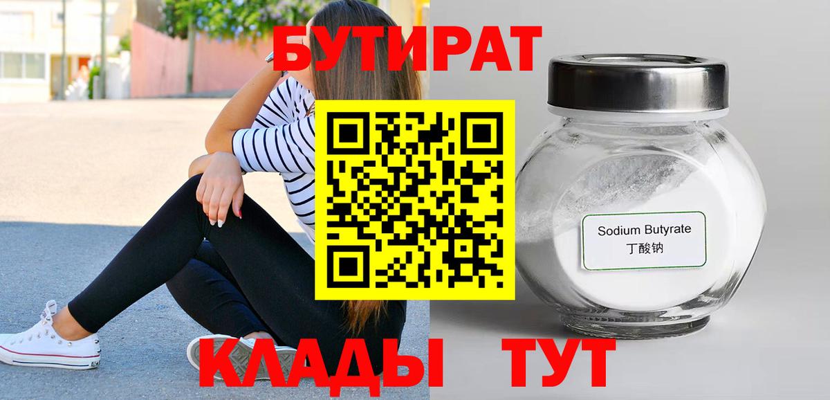 Бутират 1.4BDO  Вход с VPN  Соликамск 