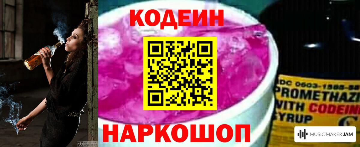 Соликамск  Кодеин Purple Drank  Кодеин напиток Lean (лин)  Вход с VPN 